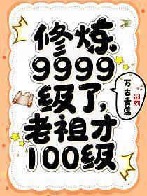 老祖才100级TXT