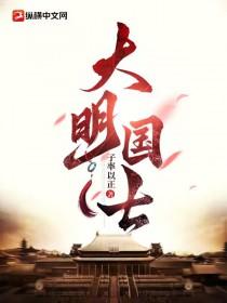 大明国祚多少年