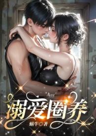 宠溺圈养完整版