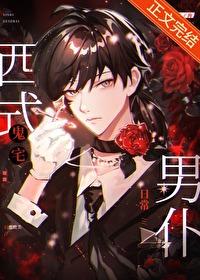 西式鬼宅男仆日常最新章
