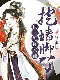 世子妃你又被挖墙脚了 免费阅读第20章