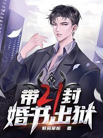 带二十一封婚书出狱江北百度百科