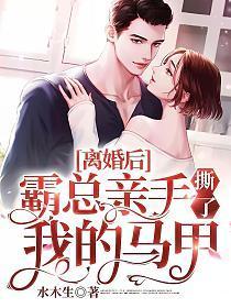 离婚后霸总亲手撕了我的马甲短剧