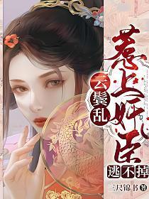 云鬓乱全文一只