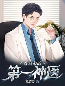 女富婆的第一神医全集完整版