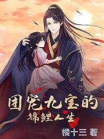 团宠九宝的锦鲤人生TXT
