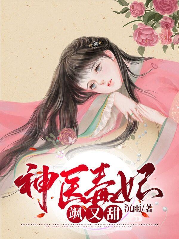 神医毒妃第二季在线观看