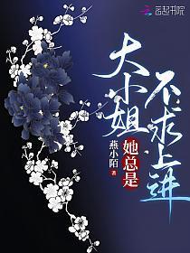 大小姐她总是不求上进类似玄学
