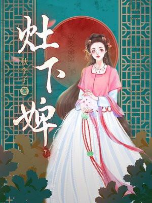 灶下婢最新章节免费阅读