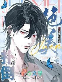 绝美雌虫总想扑倒我免费听书