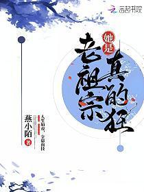 老祖宗她是真的狂作者燕小陌