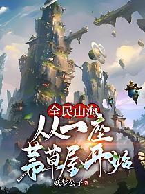 全民山海从一座茅草屋开始