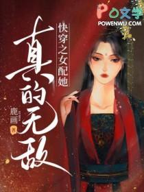 快穿之女配她真的无敌百度