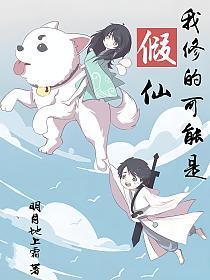 我修的可能是假仙动漫免费观看