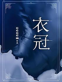 衣冠冢怎么读