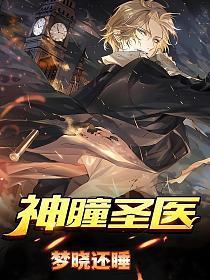 神瞳圣医一口气看完