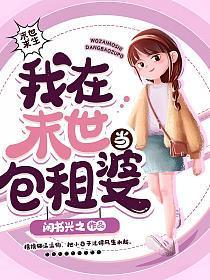 我在末世当包租婆百度百科