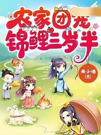 农家团宠小福宝是锦鲤吖