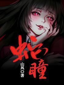 蛇瞳画法