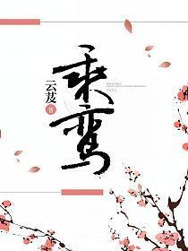 乘鸾怎么读