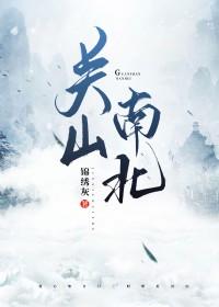 关山南北笔趣阁