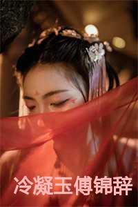 女主叫冷凝玉的