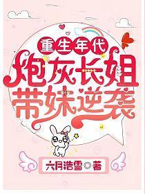 重生年代炮灰长姐带妹逆袭免费