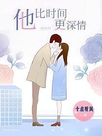 他比时间更深情有声免费听