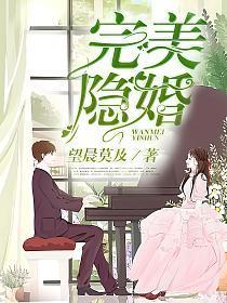 完美隐婚望晨莫及
