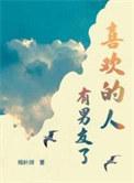 喜欢的人有男友了txt