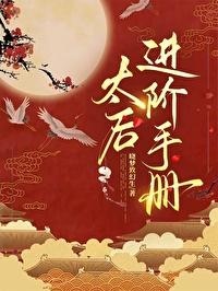 太后进阶手册txt