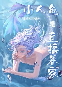 小人鱼直播养你啊薯片儿笔趣阁
