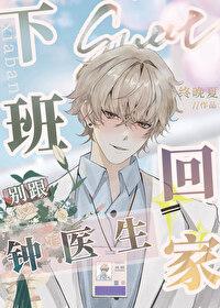 下班别跟钟医生回家by