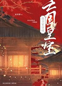 我全家都崩坏了[重生