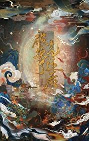 被换了气运后风歌且行txt