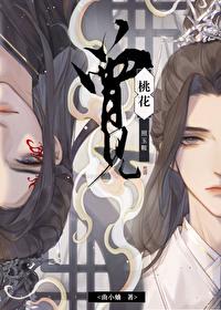曾见桃花照玉鞍txt