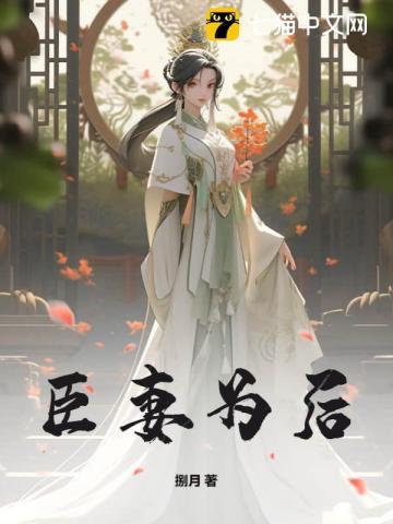 臣妻为后TXT