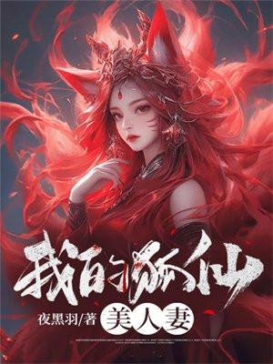 我的狐仙美人妻有声