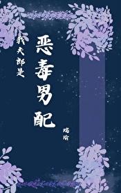 我夫郎是恶毒男配TXT免费阅读