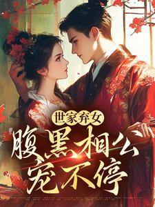温时宁傅问舟世家弃女番外