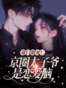 姜辞忧薄靳修的短剧叫什么名字