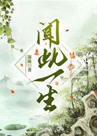 闻此一生陵陇