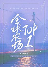 全球农场Top1