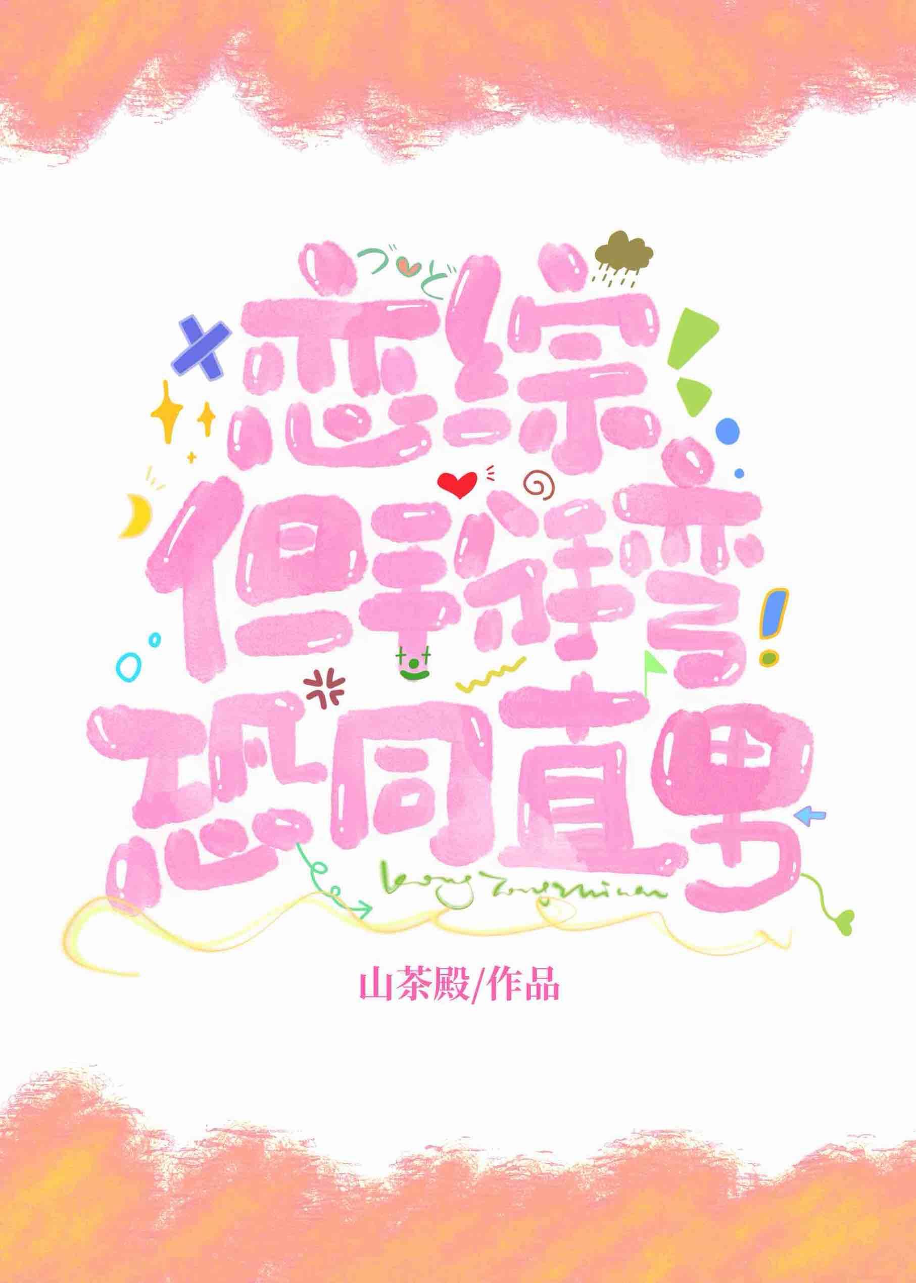 但掰弯恐同直男!TXT