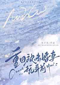 重回被未婚妻玩弄前+番外