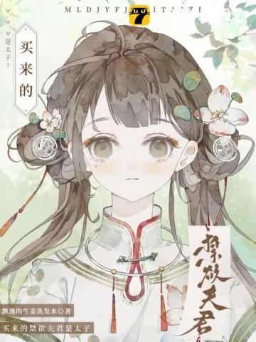 买来的禁欲夫君是太子原创