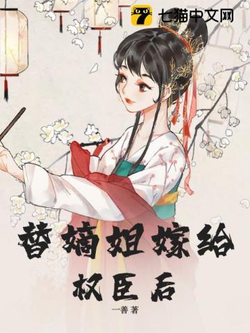 替嫡姐嫁给权臣后结局