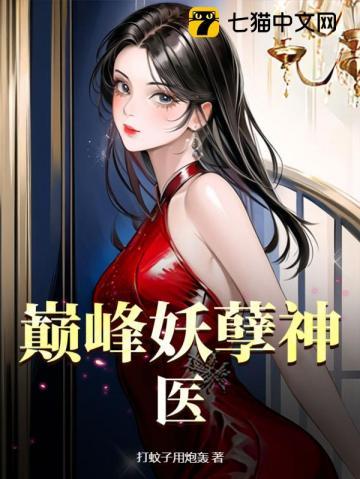 巅峰修仙