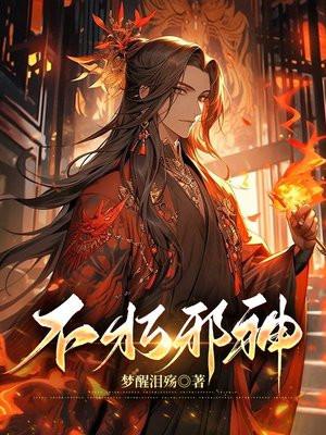 不朽神魔