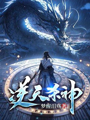 逆天杀神by颜若优雅txt